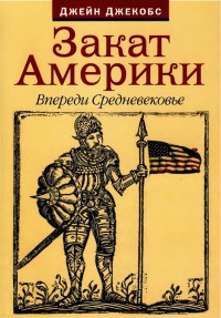 Книга Закат Америки. Впереди Средневековье