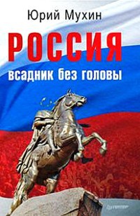 Книга Россия — всадник без головы