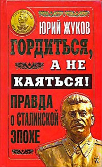 Книга Гордиться, а не каяться! Правда о Сталинской эпохе