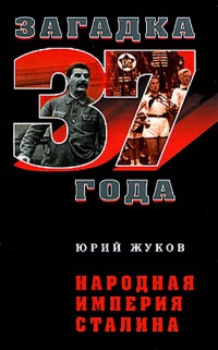 Книга Народная империя Сталина
