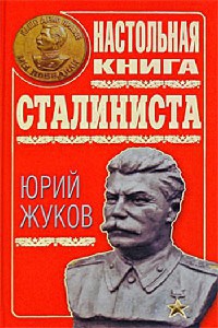 Книга Настольная книга сталиниста