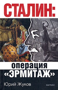Книга Сталин: операция "Эрмитаж"