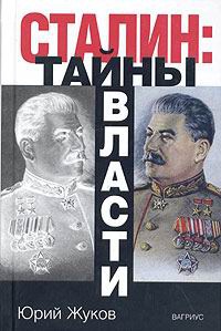 Книга Сталин. Тайны власти