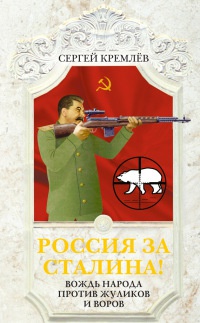 Книга Россия за Сталина! Вождь народа против жуликов и воров