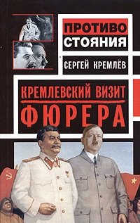 Книга Кремлевский визит Фюрера