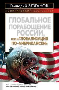 Книга Глобальное порабощение России, или "Глобализация по-американски"