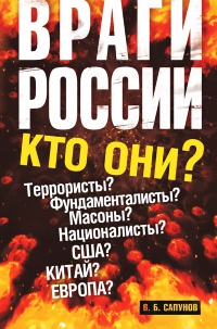 Книга Враги России