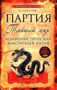 Книга Партия. Тайный мир коммунистических властителей Китая