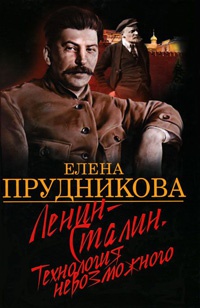 Книга Ленин-Сталин. Технология невозможного