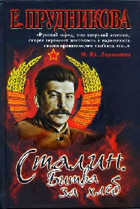 Книга Сталин. Битва за хлеб. Книга 2. Технология невозможного