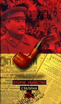 Книга Второе убийство Сталина