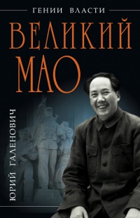 Книга Великий Мао. "Гений и злодейство"