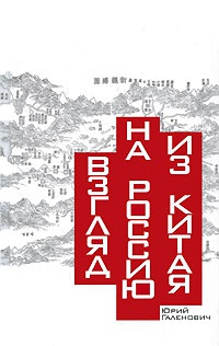 Книга Взгляд на Россию из Китая