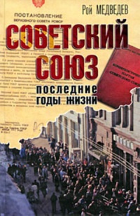 Книга Советский Союз. Последние годы жизни