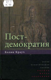 Книга Постдемократия