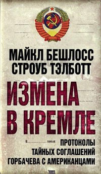 Книга Измена в Кремле. Протоколы тайных соглашений Горбачева c американцами