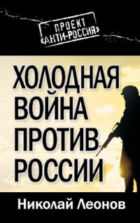 Книга Холодная война против России