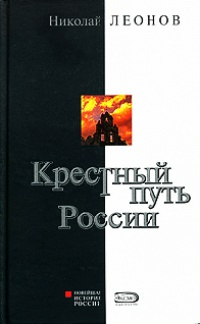 Книга Крестный путь России