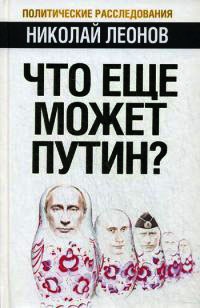 Книга Что еще может Путин?