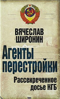 Книга Агенты перестройки. Рассекреченное досье КГБ