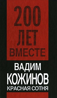 Книга Красная сотня