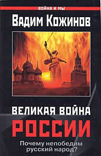 Книга Великая война России