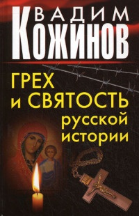 Книга Грех и святость русской истории