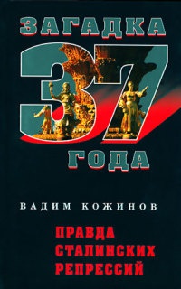 Книга Правда сталинских репрессий