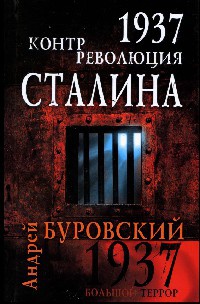 Книга 1937. Контрреволюция Сталина
