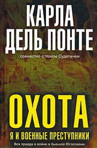 Книга Охота. Я и военные преступники