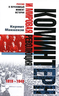 Книга Коминтерн и мировая революция. 1919-1943