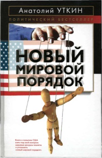 Книга Новый мировой порядок