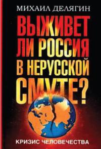 Книга Кризис человечества. Выживет ли Россия в нерусской смуте?