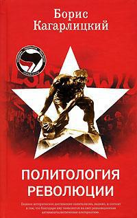 Книга Политология революции
