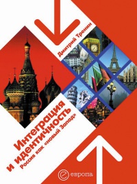 Книга Интеграция и идентичность. Россия как "новый Запад"