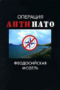 Книга Операция "АнтиНАТО". Феодосийская модель