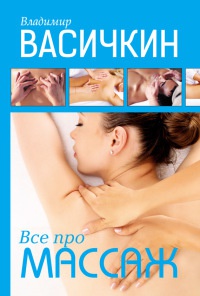 Книга Все про массаж