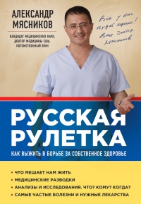 Книга Русская рулетка. Как выжить в борьбе за собственное здоровье