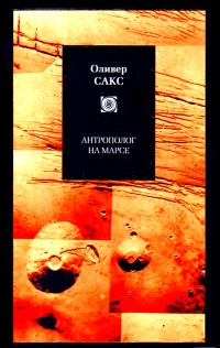 Книга Антрополог на Марсе