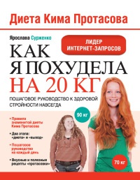 Книга Диета Кима Протасова. Как я похудела на 20 кг. Пошаговое руководство к здоровой стройности навсегда