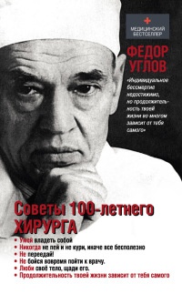 Книга Советы столетнего хирурга