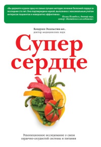 Супер сердце. Революционное исследование о связи сердечно-сосудистой системы и питания