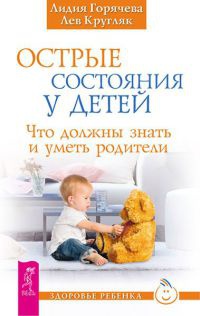 Книга Острые состояния у детей. Что должны знать и уметь родители