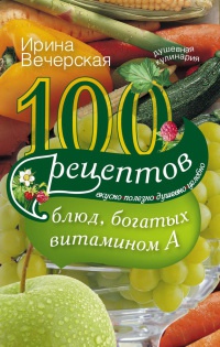 Книга 100 рецептов блюд, богатых витамином А
