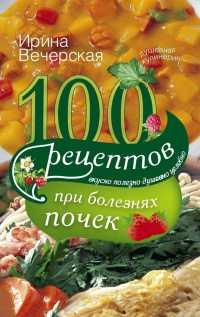 Книга 100 рецептов при болезнях почек