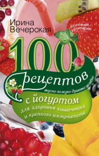 Книга 100 рецептов с йогуртом для здоровья кишечника и крепкого иммунитета
