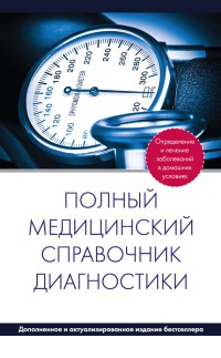 Книга Полный медицинский справочник диагностики