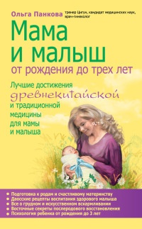 Книга Мама и малыш. От рождения до трех лет жизни