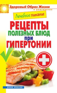 Книга Лечебное питание. Рецепты полезных блюд при гипертонии