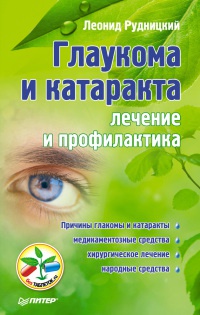 Книга Глаукома и катаракта. Лечение и профилактика